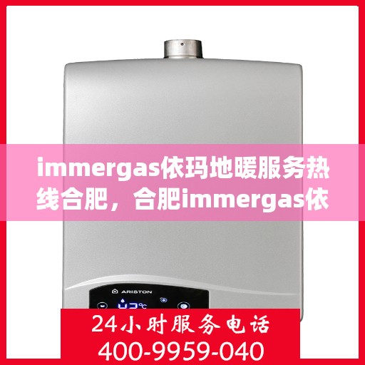 immergas依玛地暖服务热线合肥，合肥immergas依玛地暖服务热线，专业解决您的地暖需求