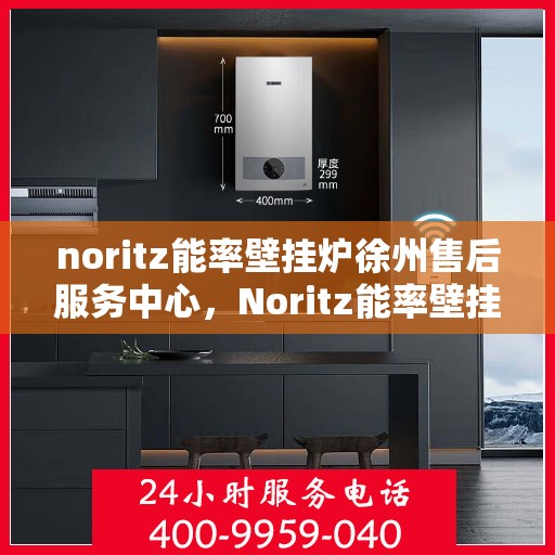 noritz能率壁挂炉徐州售后服务中心，Noritz能率壁挂炉徐州售后服务中心，专业维修，贴心服务