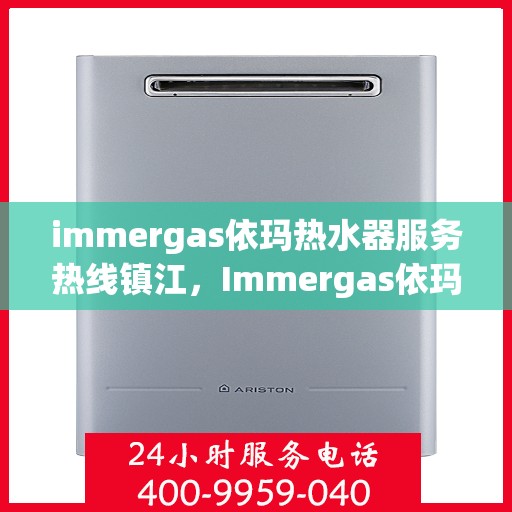immergas依玛热水器服务热线镇江，Immergas依玛热水器镇江服务热线，专业解决您的热水需求