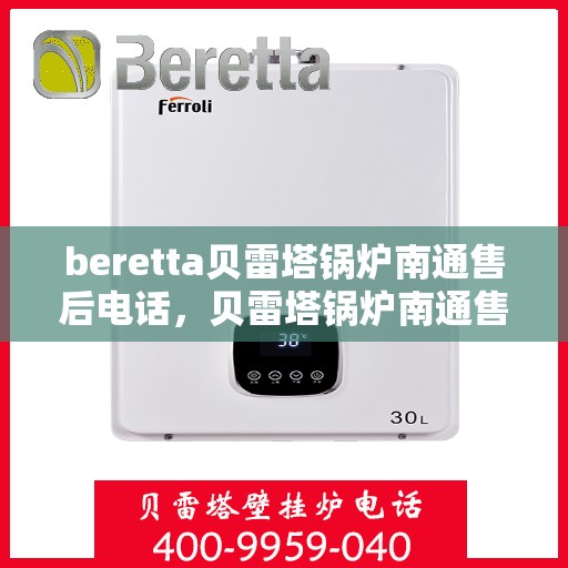 beretta贝雷塔锅炉南通售后电话，贝雷塔锅炉南通售后服务中心联系电话