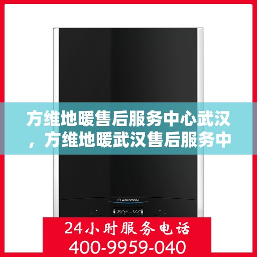 方维地暖售后服务中心武汉，方维地暖武汉售后服务中心，专业维修，贴心服务