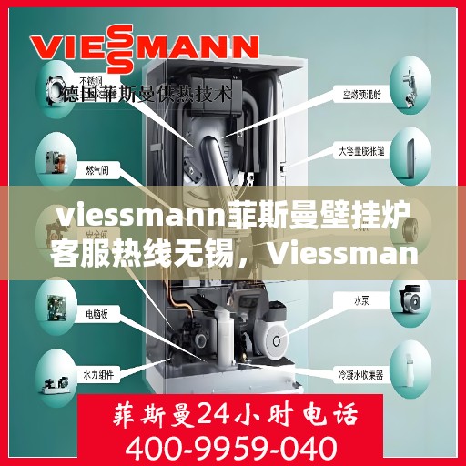 viessmann菲斯曼壁挂炉客服热线无锡，Viessmann菲斯曼壁挂炉无锡客服热线指南