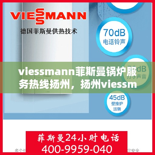viessmann菲斯曼锅炉服务热线扬州，扬州viessmann菲斯曼锅炉服务热线专业解答，温暖您的生活