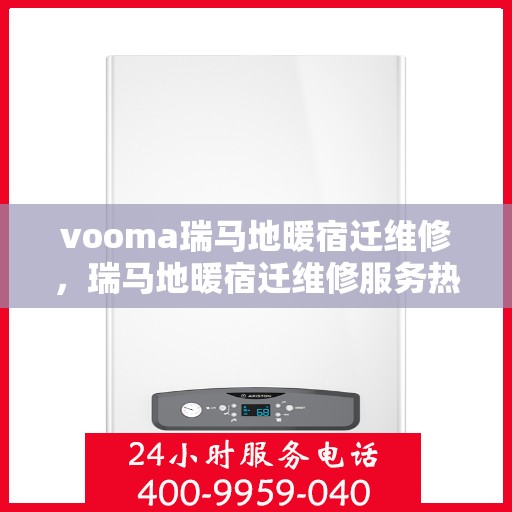 vooma瑞马地暖宿迁维修，瑞马地暖宿迁维修服务热线解析