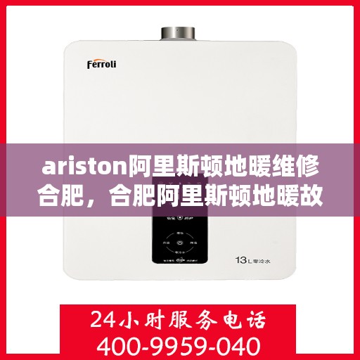 ariston阿里斯顿地暖维修合肥，合肥阿里斯顿地暖故障维修专家解析与解决方案