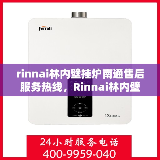 rinnai林内壁挂炉南通售后服务热线，Rinnai林内壁挂炉南通售后热线，专业服务的开始与信赖的承诺