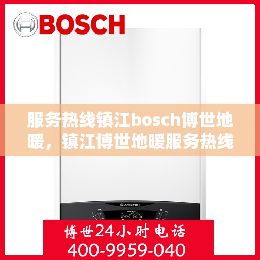 服务热线镇江bosch博世地暖，镇江博世地暖服务热线，专业温暖您的生活
