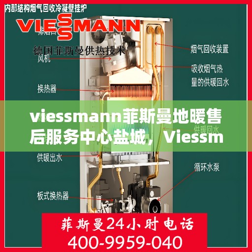 viessmann菲斯曼地暖售后服务中心盐城，Viessmann菲斯曼地暖售后服务中心盐城，专业维修，温暖您的生活