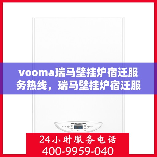 vooma瑞马壁挂炉宿迁服务热线，瑞马壁挂炉宿迁服务热线，专业团队，贴心服务