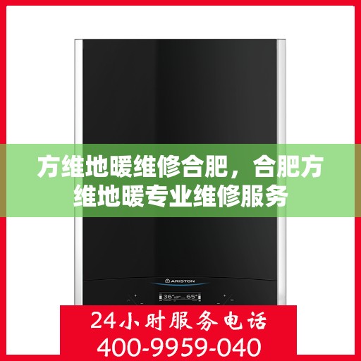 方维地暖维修合肥，合肥方维地暖专业维修服务