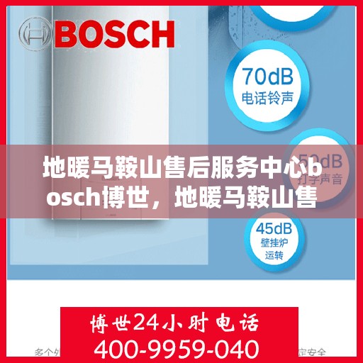 地暖马鞍山售后服务中心bosch博世，地暖马鞍山售后服务中心，博世Bosch专业维修与售后支持