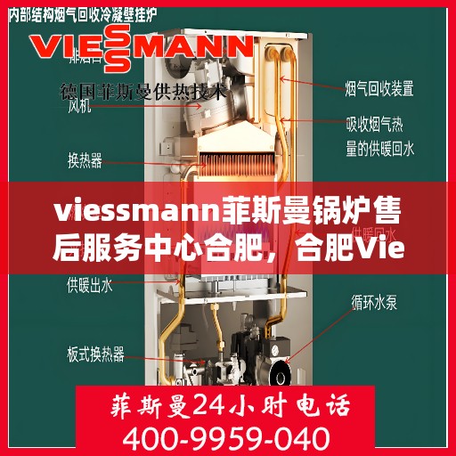 viessmann菲斯曼锅炉售后服务中心合肥，合肥Viessmann菲斯曼锅炉售后服务中心，专业维修，贴心服务