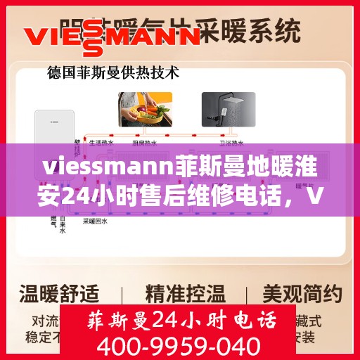 viessmann菲斯曼地暖淮安24小时售后维修电话，Viessmann菲斯曼地暖淮安全天候售后维修服务热线