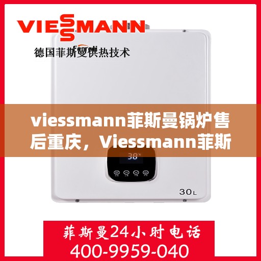 viessmann菲斯曼锅炉售后重庆，Viessmann菲斯曼锅炉重庆专业售后服务