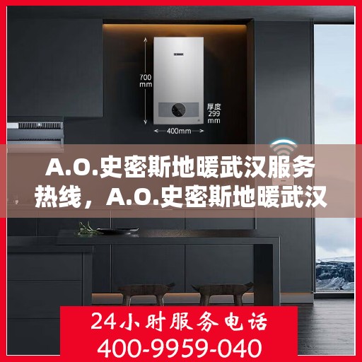 A.O.史密斯地暖武汉服务热线，A.O.史密斯地暖武汉服务热线，专业团队，温暖您的冬季