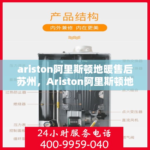 ariston阿里斯顿地暖售后苏州，Ariston阿里斯顿地暖苏州售后服务中心，专业维修，贴心服务