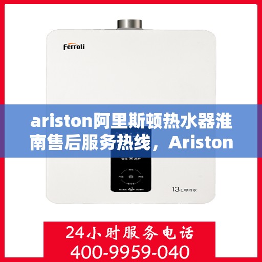ariston阿里斯顿热水器淮南售后服务热线，Ariston阿里斯顿热水器淮南售后服务热线，专业解决您的热水问题