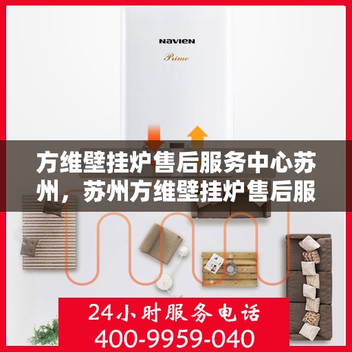 方维壁挂炉售后服务中心苏州，苏州方维壁挂炉售后服务中心，专业维修与贴心服务