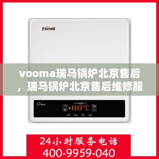 vooma瑞马锅炉北京售后，瑞马锅炉北京售后维修服务解析
