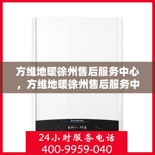 方维地暖徐州售后服务中心，方维地暖徐州售后服务中心，专业维修，贴心服务