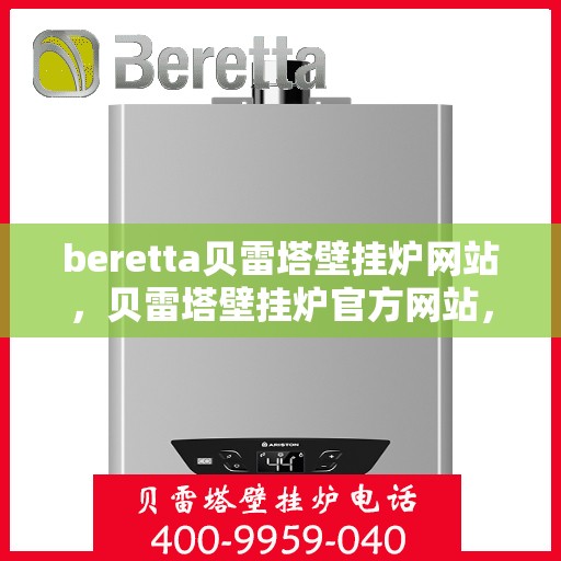 beretta贝雷塔壁挂炉网站，贝雷塔壁挂炉官方网站，专业品质，温暖千万家