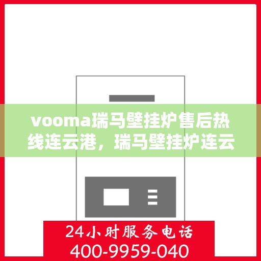 vooma瑞马壁挂炉售后热线连云港，瑞马壁挂炉连云港售后热线，专业维修服务保障