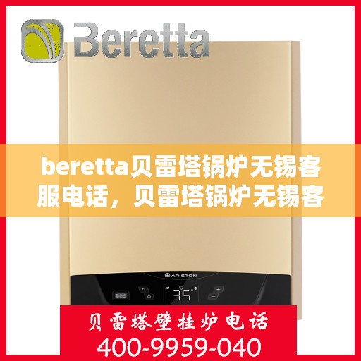 beretta贝雷塔锅炉无锡客服电话，贝雷塔锅炉无锡客服热线及咨询指南