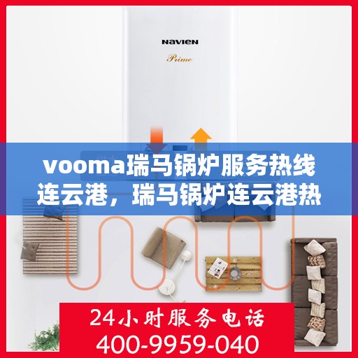vooma瑞马锅炉服务热线连云港，瑞马锅炉连云港热线服务，专业高效解决您的锅炉需求