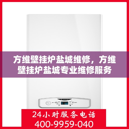 方维壁挂炉盐城维修，方维壁挂炉盐城专业维修服务