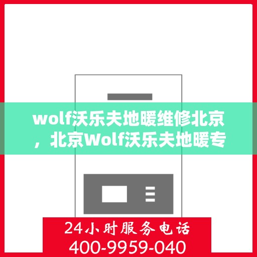 wolf沃乐夫地暖维修北京，北京Wolf沃乐夫地暖专业维修服务