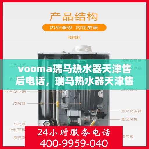 vooma瑞马热水器天津售后电话，瑞马热水器天津售后热线及维修服务支持