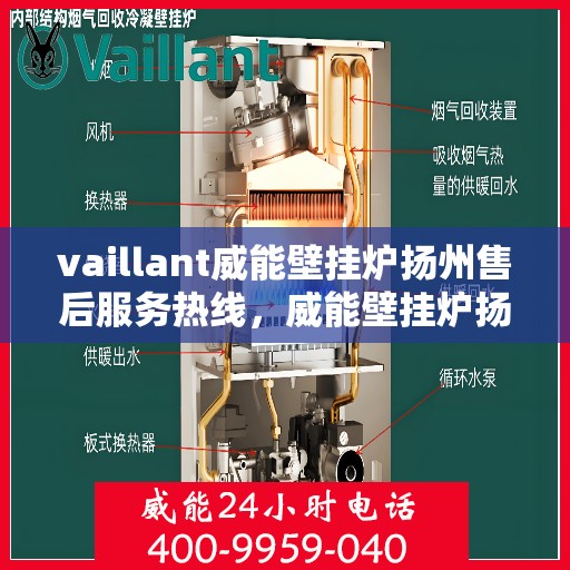 vaillant威能壁挂炉扬州售后服务热线，威能壁挂炉扬州售后服务热线——专业解决您的供暖需求