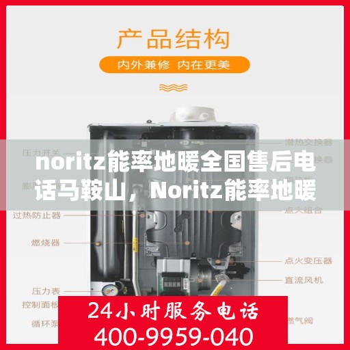 noritz能率地暖全国售后电话马鞍山，Noritz能率地暖全国售后热线在马鞍山的服务支持
