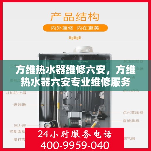 方维热水器维修六安，方维热水器六安专业维修服务