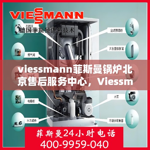 viessmann菲斯曼锅炉北京售后服务中心，Viessmann菲斯曼锅炉北京售后服务中心，专业维修与贴心服务