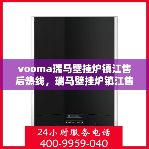 vooma瑞马壁挂炉镇江售后热线，瑞马壁挂炉镇江售后热线，专业服务，贴心保障