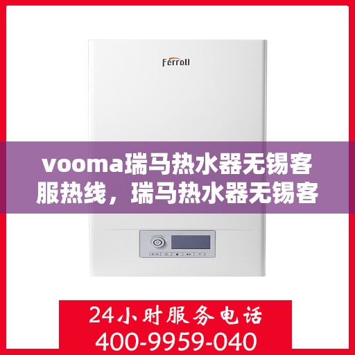 vooma瑞马热水器无锡客服热线，瑞马热水器无锡客服热线，专业解决您的热水问题