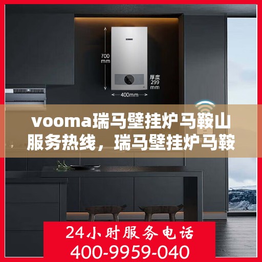 vooma瑞马壁挂炉马鞍山服务热线，瑞马壁挂炉马鞍山服务热线，专业团队，贴心服务