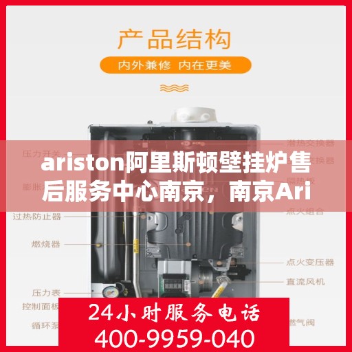ariston阿里斯顿壁挂炉售后服务中心南京，南京Ariston阿里斯顿壁挂炉售后服务中心，专业维修，贴心服务