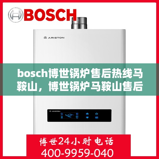 bosch博世锅炉售后热线马鞍山，博世锅炉马鞍山售后热线专业服务