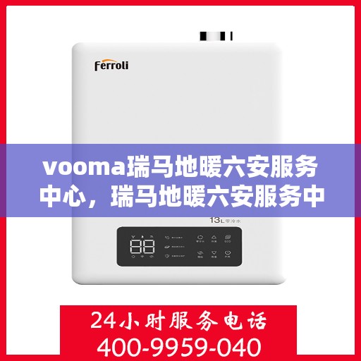 vooma瑞马地暖六安服务中心，瑞马地暖六安服务中心，专业温暖您的生活