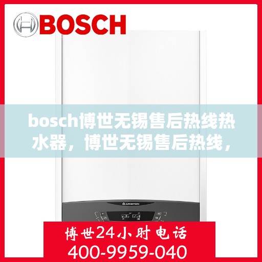 bosch博世无锡售后热线热水器，博世无锡售后热线，专业热水器维修服务团队