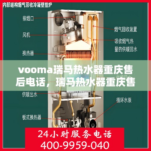 vooma瑞马热水器重庆售后电话，瑞马热水器重庆售后热线，专业维修服务热线公布！