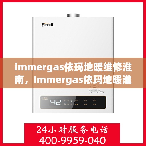 immergas依玛地暖维修淮南，Immergas依玛地暖淮南专业维修服务