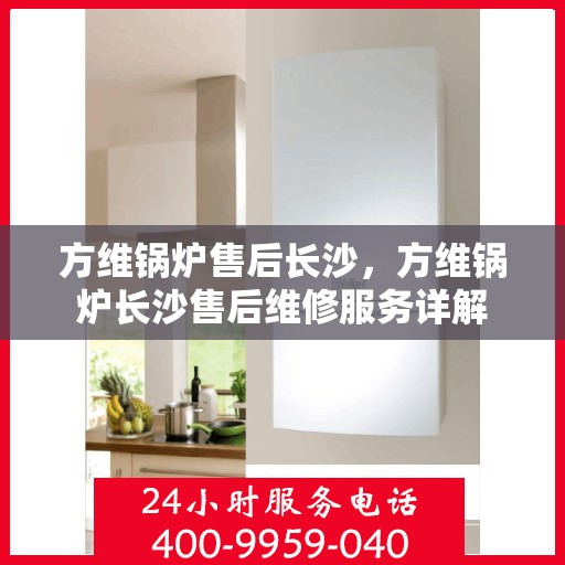 方维锅炉售后长沙，方维锅炉长沙售后维修服务详解