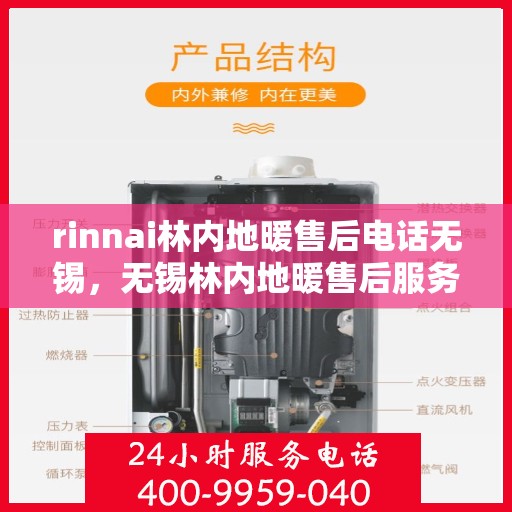 rinnai林内地暖售后电话无锡，无锡林内地暖售后服务热线，专业解决您的供暖问题！