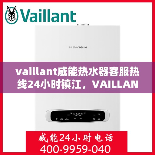 vaillant威能热水器客服热线24小时镇江，VAILLANT威能热水器镇江24小时客服热线全面服务