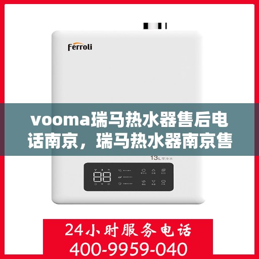 vooma瑞马热水器售后电话南京，瑞马热水器南京售后电话及维修服务指南
