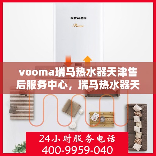 vooma瑞马热水器天津售后服务中心，瑞马热水器天津售后服务中心，专业维修与贴心服务