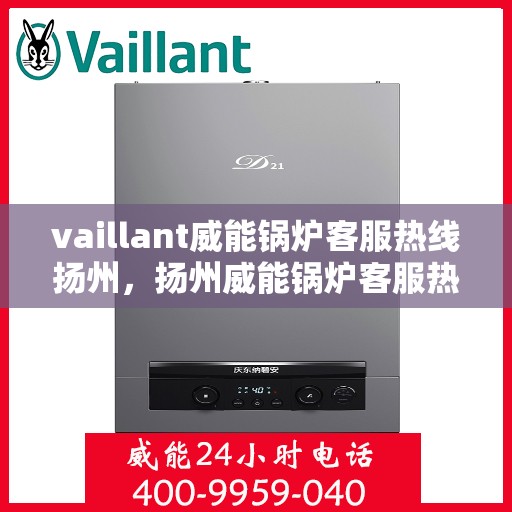 vaillant威能锅炉客服热线扬州，扬州威能锅炉客服热线，专业解答，贴心服务